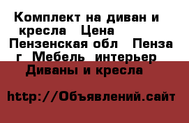 Комплект на диван и 2 кресла › Цена ­ 3 000 - Пензенская обл., Пенза г. Мебель, интерьер » Диваны и кресла   